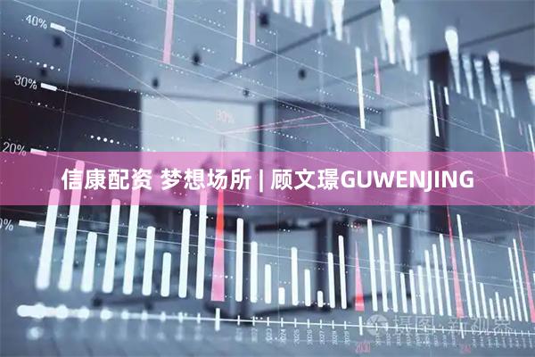 信康配资 梦想场所 | 顾文璟GUWENJING