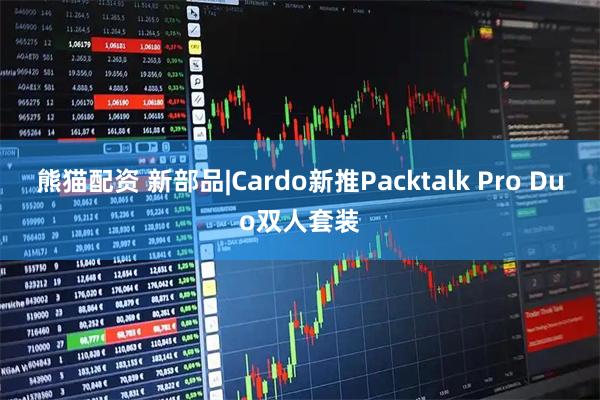 熊猫配资 新部品|Cardo新推Packtalk Pro Duo双人套装